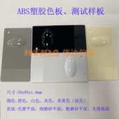 标准 塑胶abs油漆板 测试 hips色ps板板 塑料板 基材pc板 板