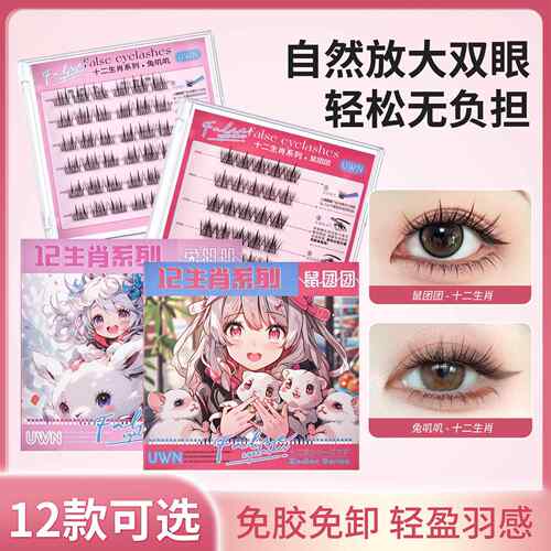 十二生肖免胶假睫毛纯欲太阳花卷翘分段嫁接免卸下睫毛仿真眼睫毛