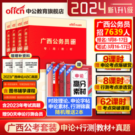 中公广西省考公务员考试2024广西省考历年真题卷，a类b类c类申论行测广西公务员，考试教材2024广西区考公安招警选调生乡镇考公资料书