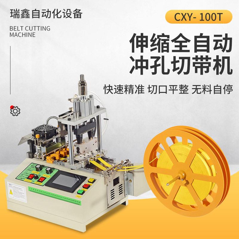 伸缩全自动冲孔切带机速松紧带织带绳子裁剪机编织带皮带裁带机