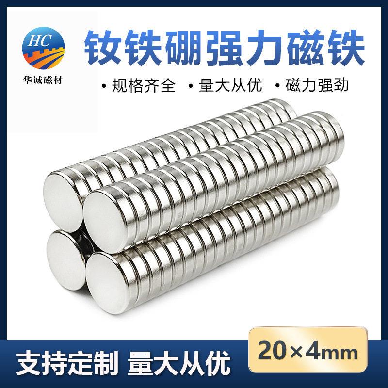 钕铁硼强磁片20*4mm超强吸力磁铁大号圆形双面吸铁石磁性材料磁钢