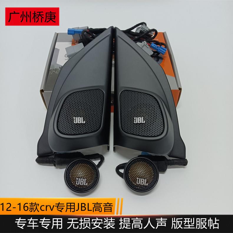 适用于12-16款CRV高音喇叭门板A柱三角位高音头音响无损升级改装