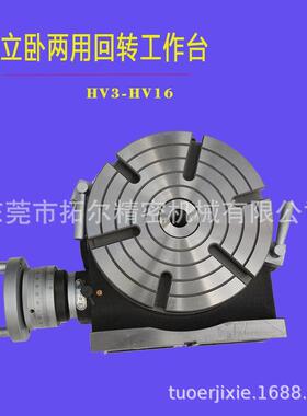 2转盘台HV12/TSL工作台，立1卧回转工作，00寸回转分度工作台