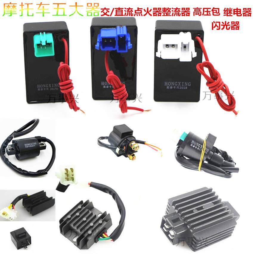 摩托车五大电器GY6125/ZJ/CG125 点火器 整流器 继电器 高压包