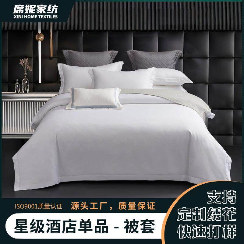 酒店单品全棉被套白色贡缎纯棉40支60支80支酒店布草宾馆民宿被罩