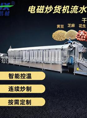 商用电磁炒货机流水线大型烧烤撒料调味料自动炒锅多功能烘炒设备