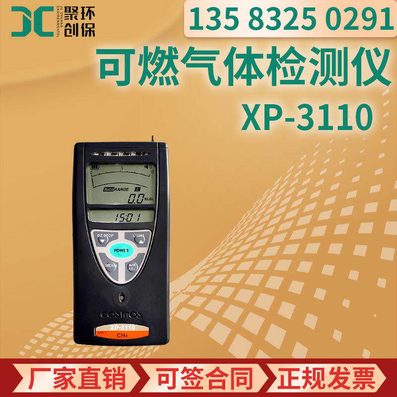 日本新宇宙XP-3110可燃性容积蒸汽接触燃烧便携式可燃气体检测