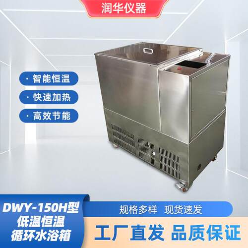 低温恒温循环水浴箱实验恒温制冷水箱控温循环箱DWY-150H型
