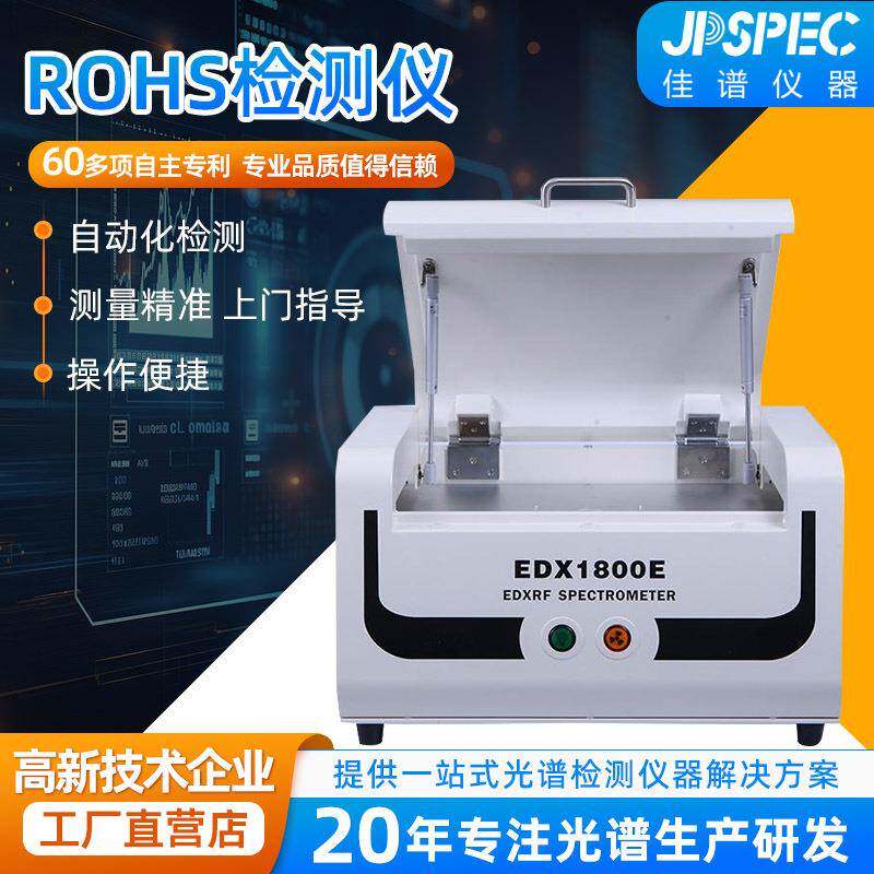 rohs检测仪X荧光光谱仪1800E镀层测厚仪卤素合金重金属材料分析仪