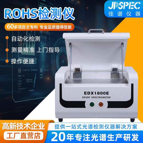 rohs检测仪X荧光光谱仪1800E镀层测厚仪卤素合金重金属材料分析仪