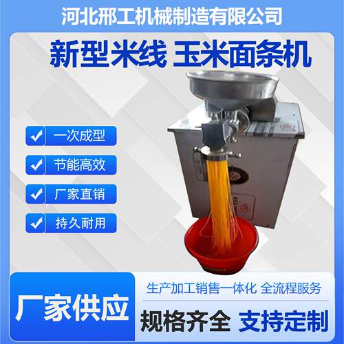 小型家用玉米面条机 全自动粉条机 商用米线机 河北邢工机械