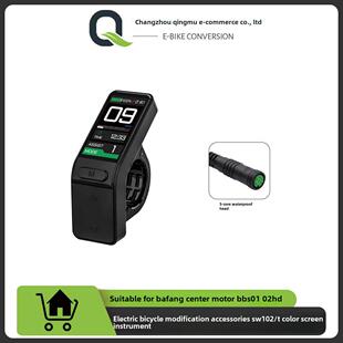 电动自行车助力改装配件SW102-T彩屏仪表/适用于多款八方中置电机