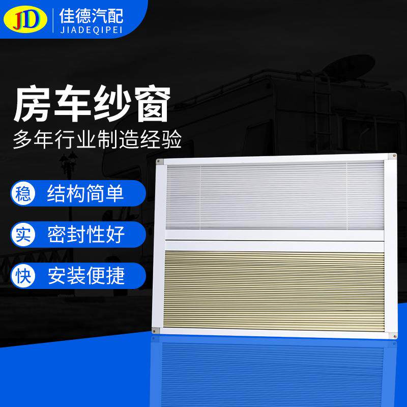 房车纱窗铝合金通用推拉车窗推拉纱窗帘房车改装车遮阳帘天窗帘