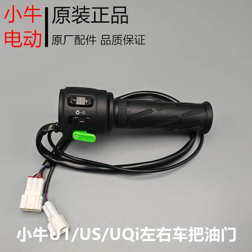 小牛电动车U1/US/U1C/UQi左右车把油门 转把 调速把启动开关P键