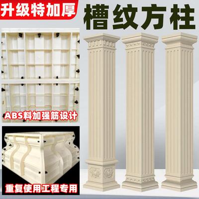 特加厚罗马柱子模具带槽方柱欧式别墅大门方形柱建筑装饰塑料模板