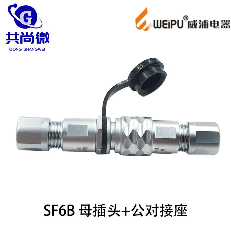威浦防水航空插头SF6B 2芯3芯4芯5芯 公母对插母接头公对接座反装