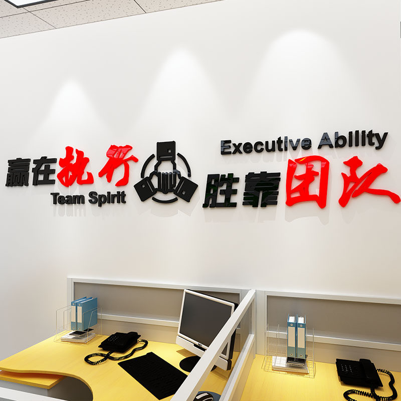 团队企业文化墙员工执行力激励标语3d立体励志墙贴办公室墙面装饰