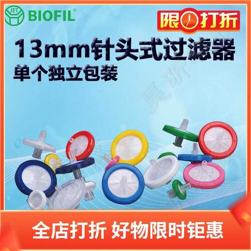 BIOFIL JET13mm一次性针头式过滤器FMC201013 FMC401013