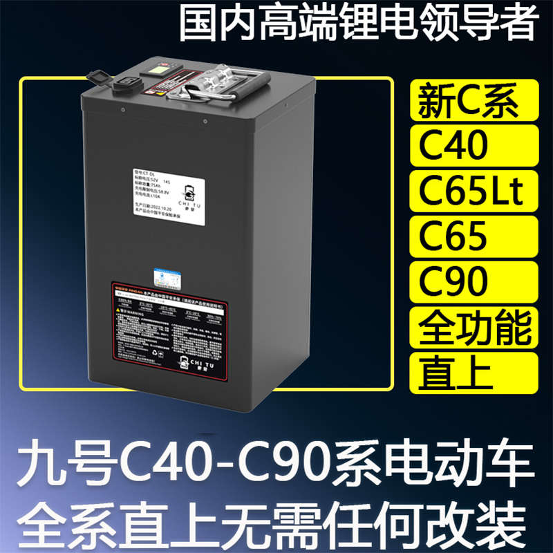 驰兔适用于九号电动车锂电池新C系C40/C65Lite C65大容量48v c90