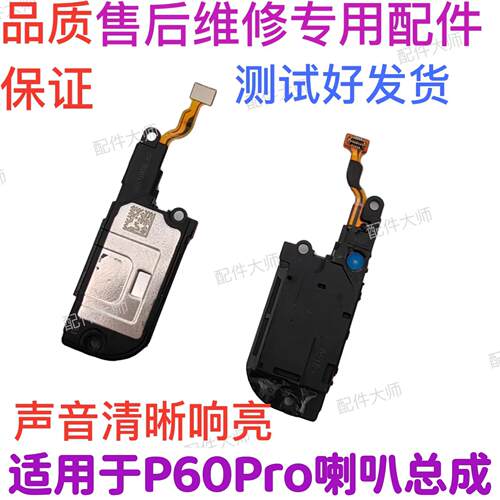 适用华为P60Pro喇叭总成MNA-AL00手机原装扬声器外放响铃振铃听筒