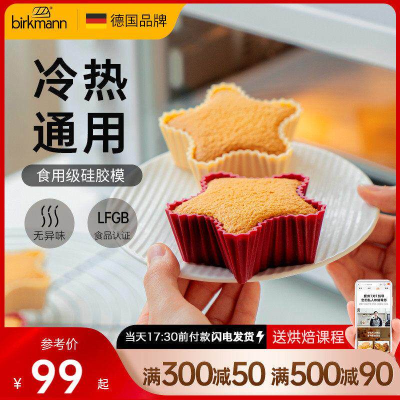 德国焙可美蒸糕模具年糕蛋糕布丁副食品模具矽胶星星家用烘焙工具