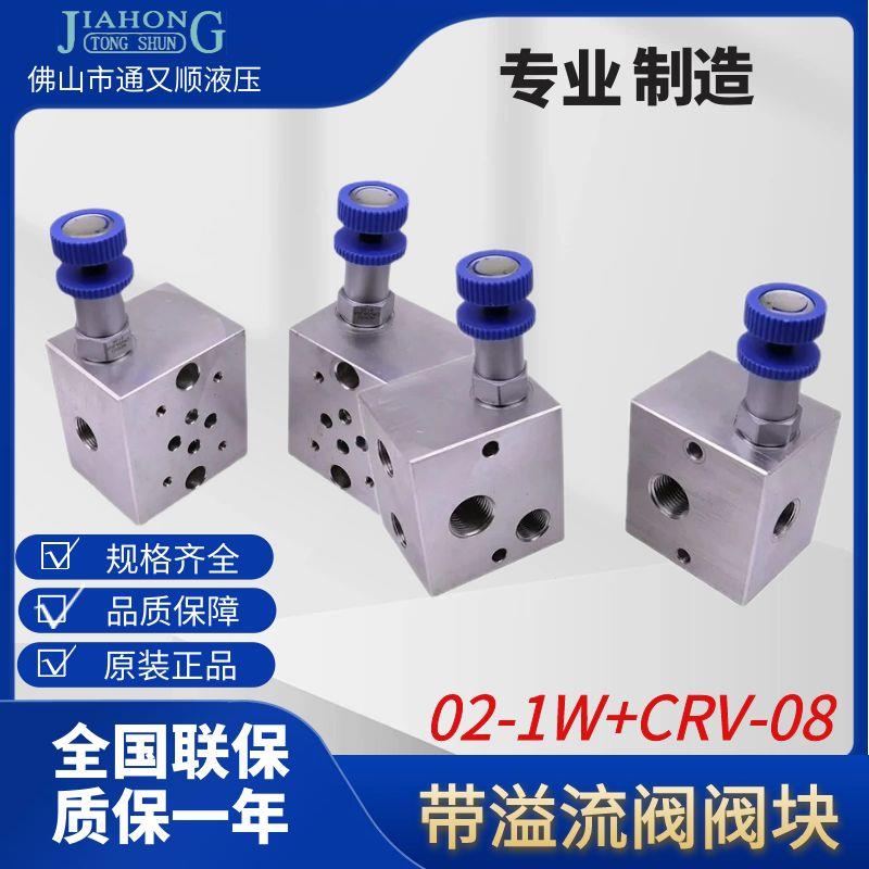 厂家促销(实体店同步销售)02-1W+CRV-082插装溢流阀+液压油路块