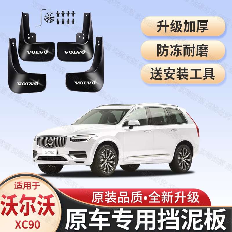适用沃尔沃XC90专用挡泥板2009/14/15-23款原装改装配件挡泥板皮