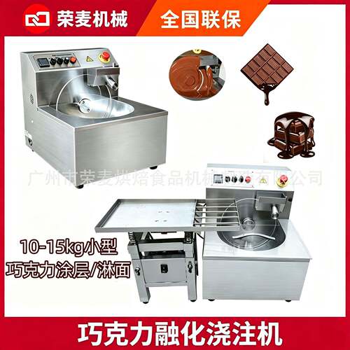 跨境商用巧克力融化机10‑15kg小型自动恒温巧克力涂层浇注机厂家