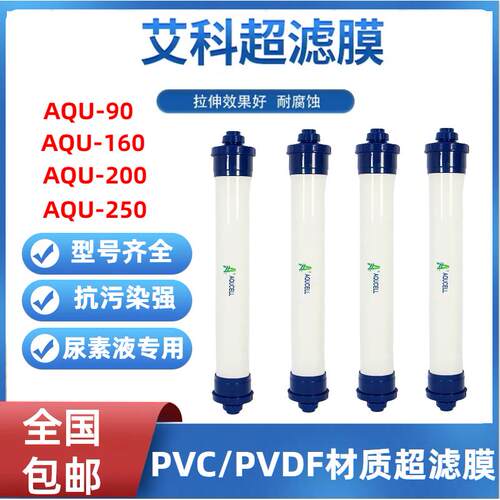 艾科中空纤维超滤膜工业AQU-90纯水车用尿素提纯专用滤芯4寸8寸膜