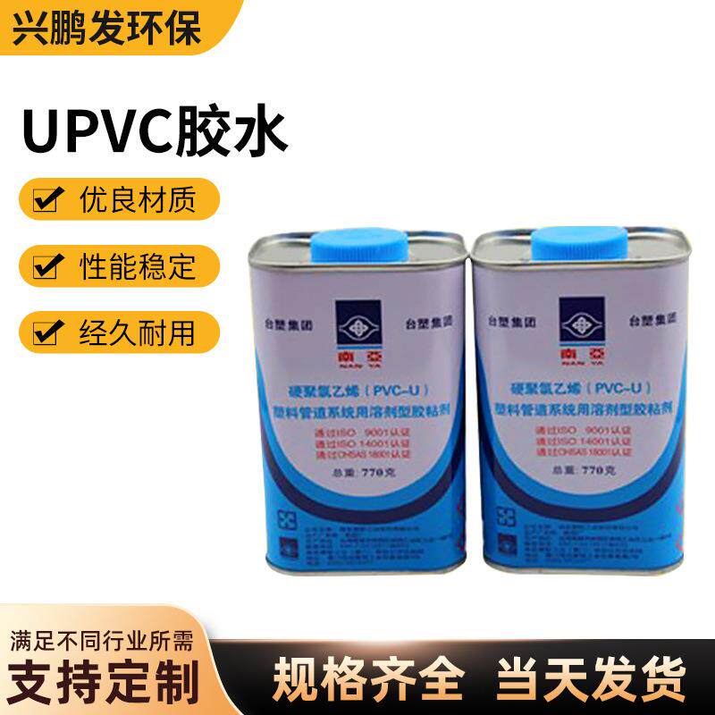 南亚UPVC胶水PVC-U专用硬聚氯乙烯pvcu溶剂型胶粘剂管道专用