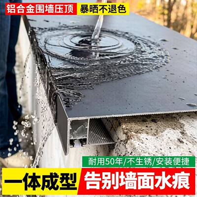 铝合金围墙压顶帽别墅庭院女儿墙压顶板防水盖型螺母遮雨板一体款