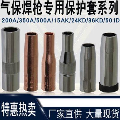二保枪焊200A350A500A15AK24KD保护嘴喷嘴气保焊枪铜保紫护套焊咀