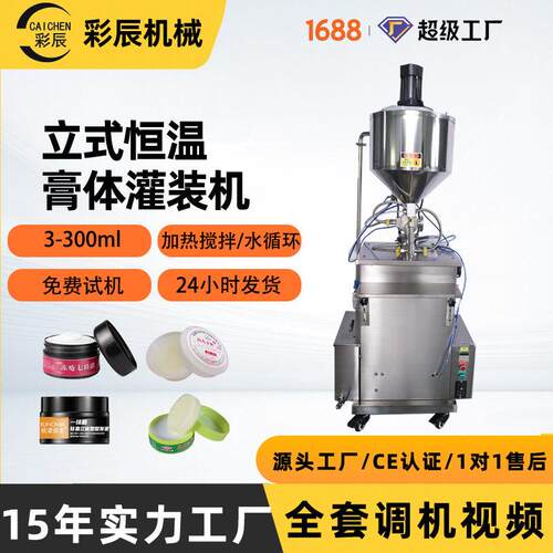 CE认证蜂蜜粘稠膏状加热搅拌装机半自动凡士林膏体恒温灌装机