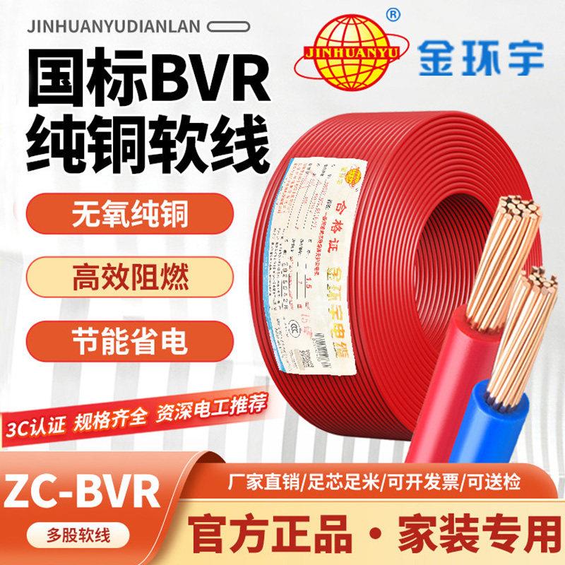 深圳金环宇电缆BVR国标单芯多股软线家装铜芯电线1.5/2.5/4/6平方