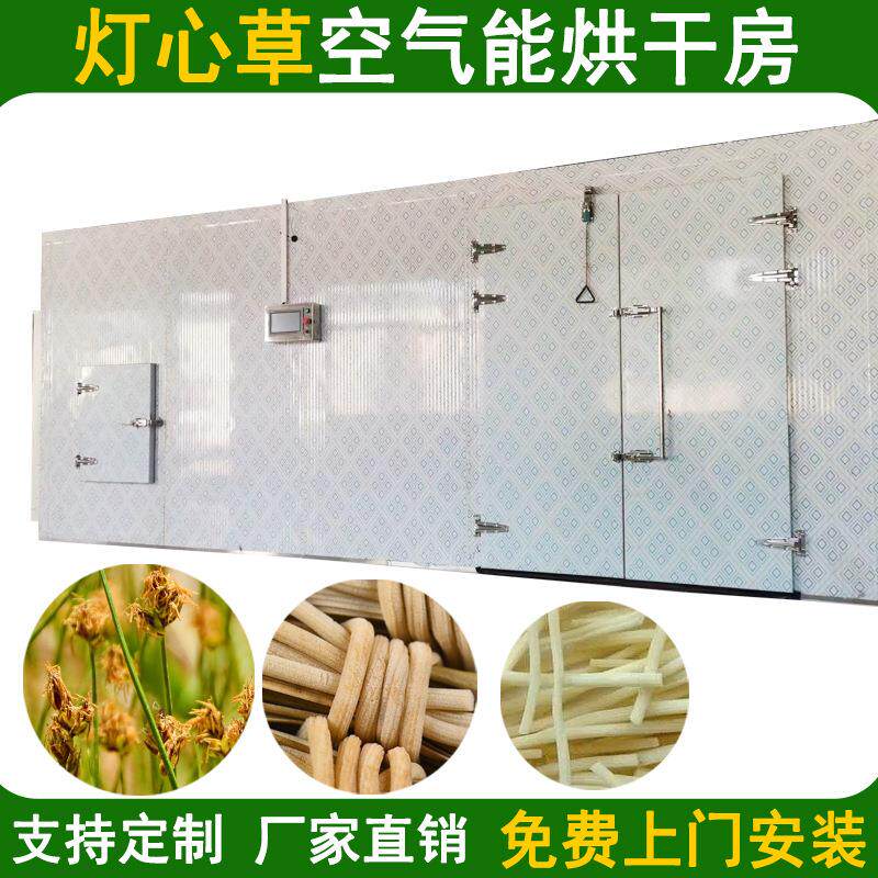 灯心草烘干机空气能热泵灯芯草灯芯烘干库大型秧草野席草风干机