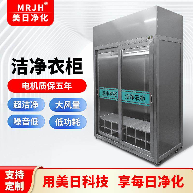 不锈钢洁净衣柜无尘车间储衣推拉门柜高效过滤净衣柜无尘服更衣柜