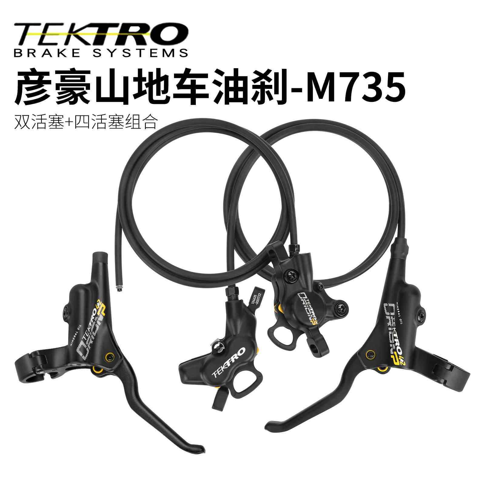 TEKTRO 彦豪山地车油刹M735后双活塞+前四活塞油刹分体后油压碟刹