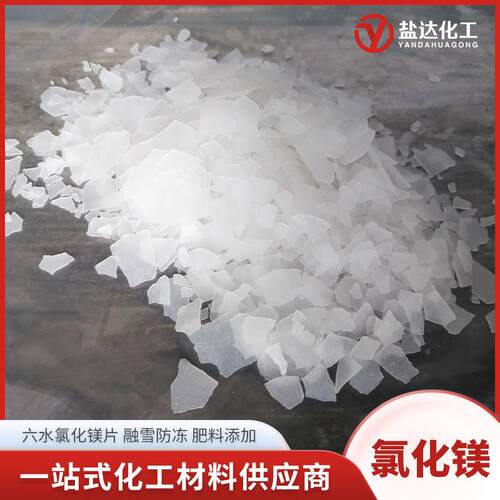 氯化镁工业级卤片 46%含量建材冶金融雪肥料用 六水氯化镁片