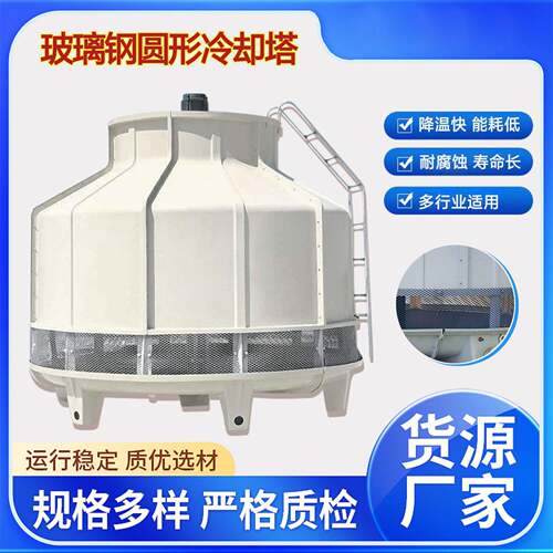 圆形冷水塔玻璃钢工业冷却塔高温散热降温设备厂家直供量大价优