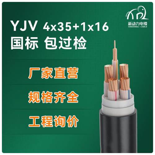 yjv4*35+1*16低压电力电缆国标纯铜芯电线电缆yjv电缆线足米