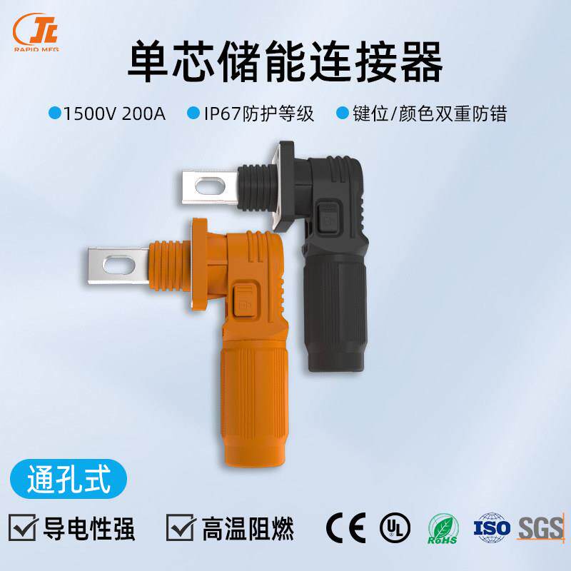 200A储能连接器大功率接线柱大电流快速连接插拔式耐高压接线端子