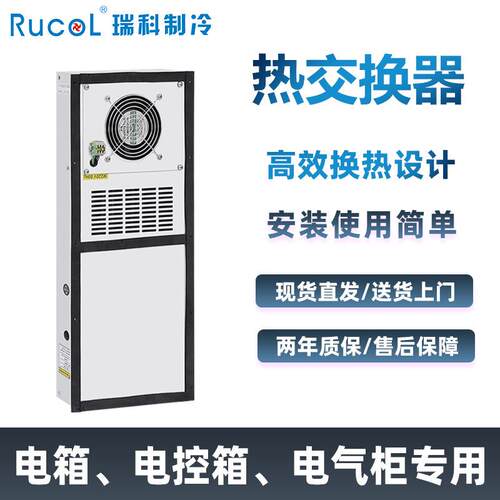 瑞科制冷数控机床电控箱热交换器电箱冷却器小型电源柜换热器