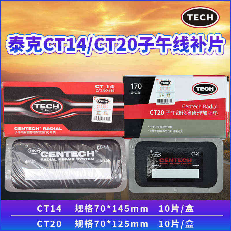 泰克CT-14/CT20大补片补胎胶片汽车真空胎子午线轮胎加固垫补片