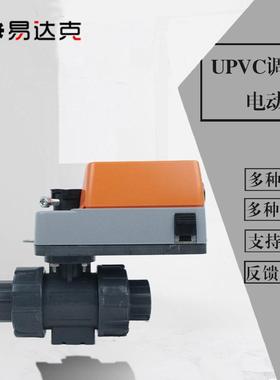 UPVC电动调节阀模拟型号控制比例PVC塑料球阀0-10v/4-20mA DC24V