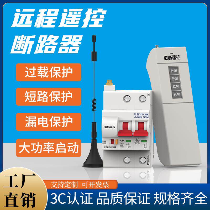 远程遥控开关1000米大功率220V380V水泵养殖无线断路器空开控制器