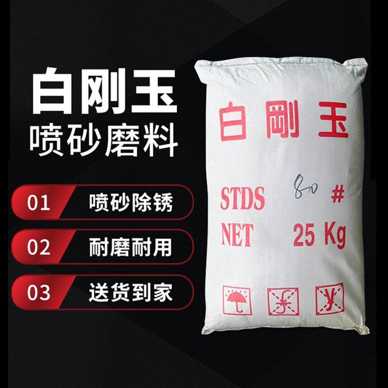 白刚玉喷砂磨料白刚玉砂喷沙除锈翻新36目60氧化铝抛光粉白钢玉砂
