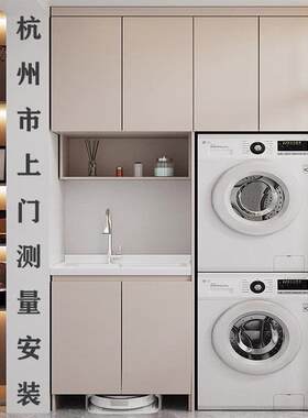 杭州上门定制蜂窝铝合金家政阳台洗衣储物洗衣机烘干机组合一体柜