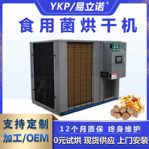 食用菌干燥设备厂家银耳黑竹荪香菇烘干箱食用菌热泵烘干机