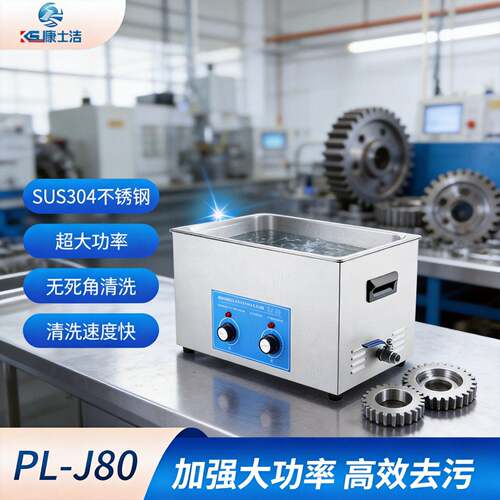 厂家供应大容量PL-J80超声波清洗机机械旋钮式实验室超声多功能