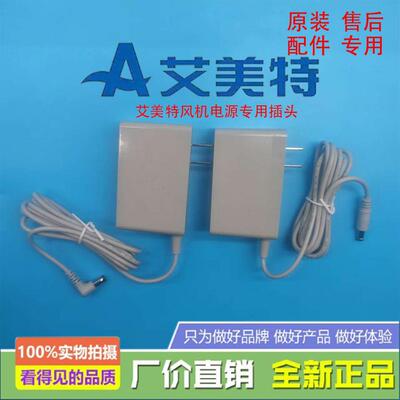 艾美特电风扇循环扇电源适配器充电器电源线GA240012原厂插头配件